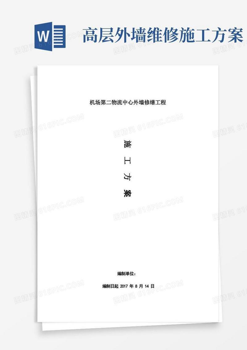 大气版外墙维修工程施工方案