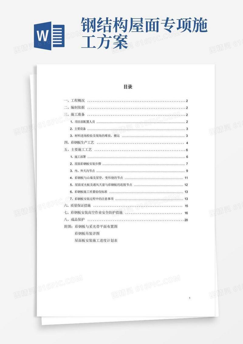 实用的屋面彩钢板施工方案