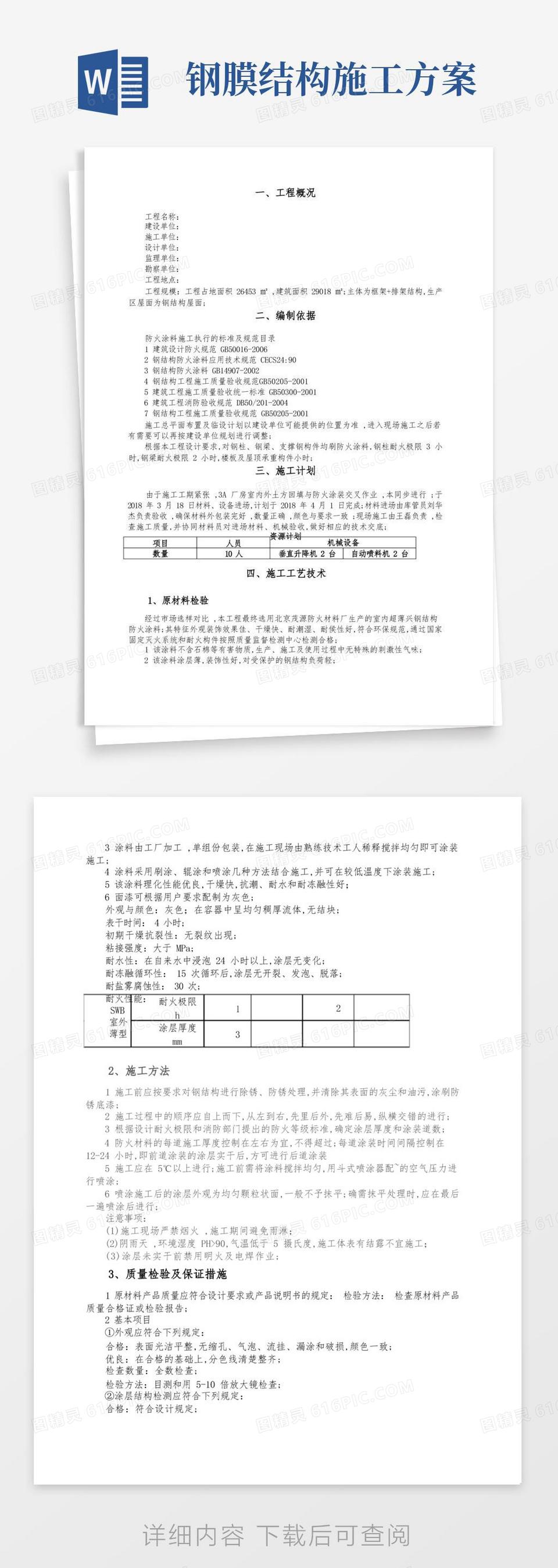 好用的钢结构防火涂料施工方案