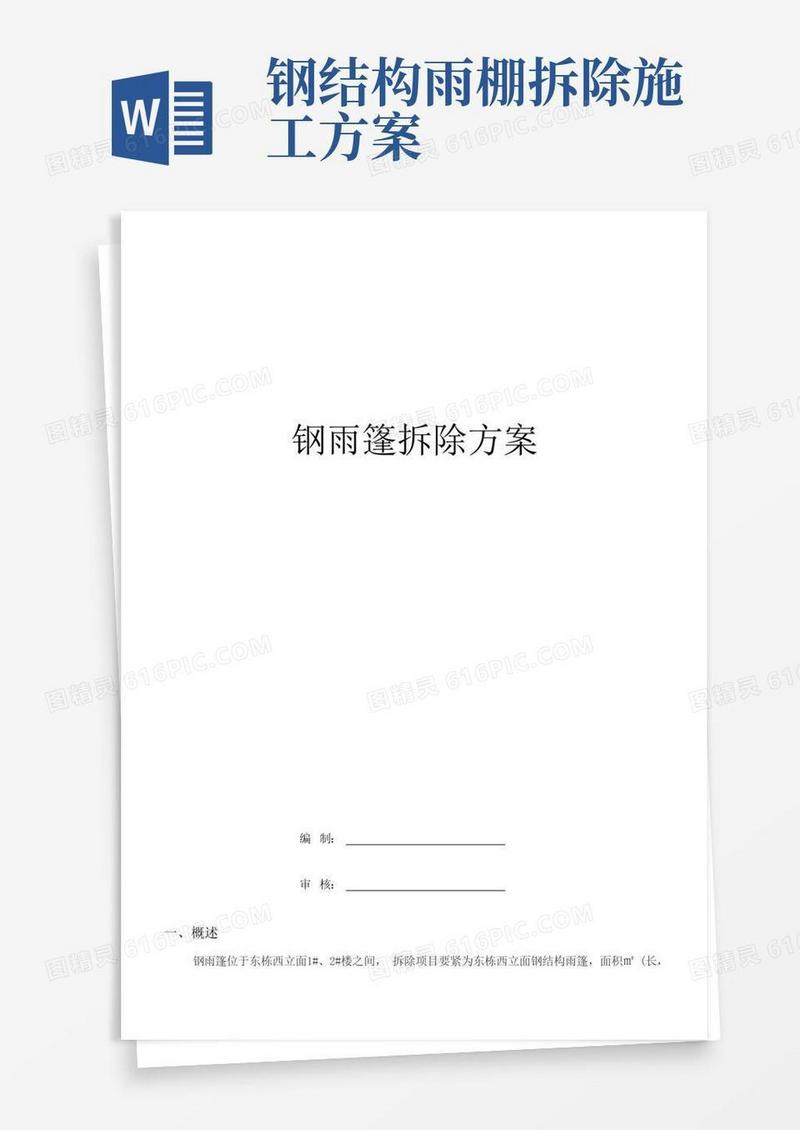 实用的钢雨篷拆除方案
