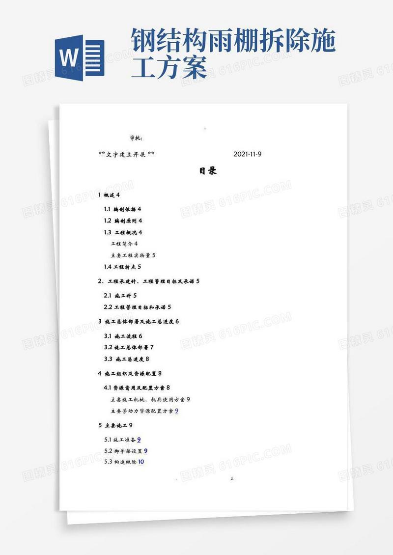 简洁的钢结构雨棚施工设计方案