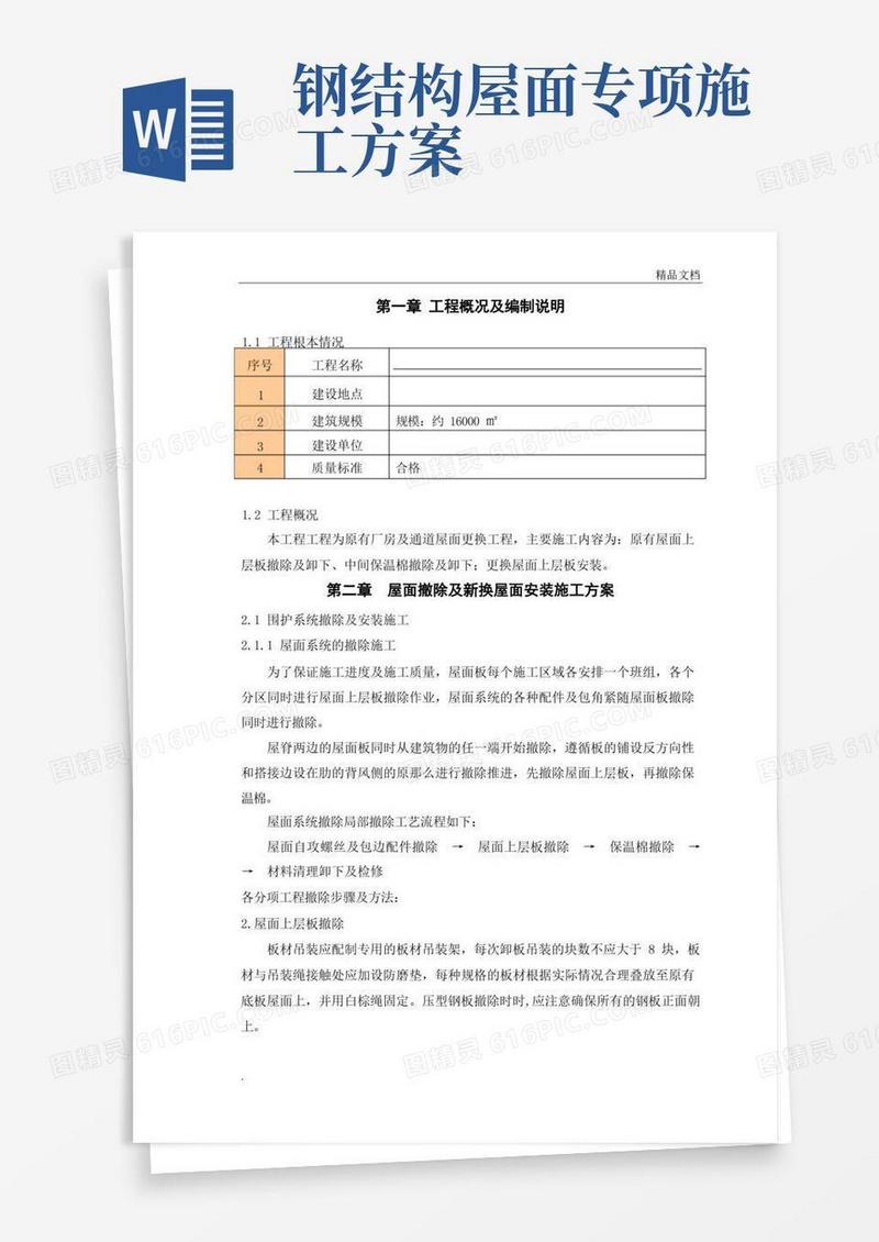 好用的钢结构屋面板施工方案