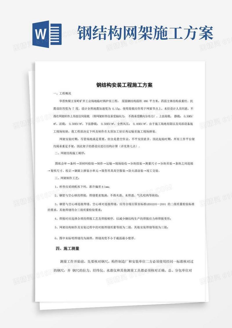 通用版钢结构网架安装施工方案