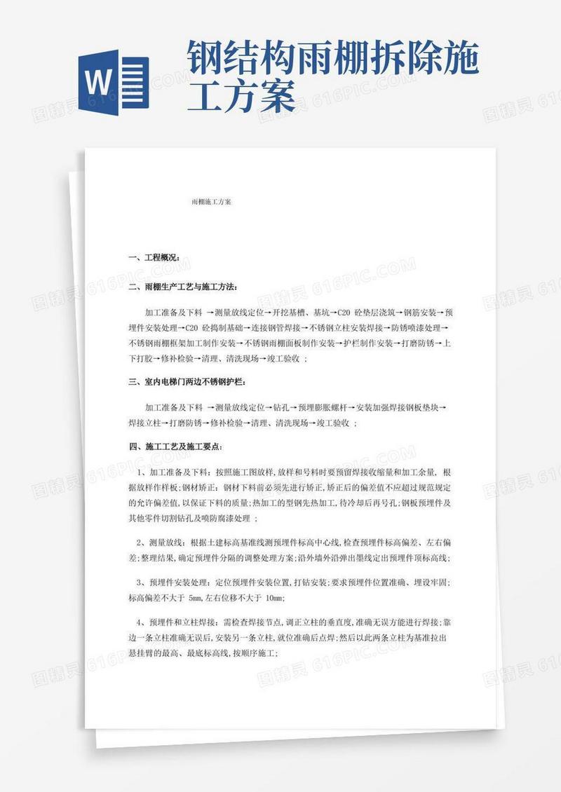 通用版不锈钢雨棚施工方案