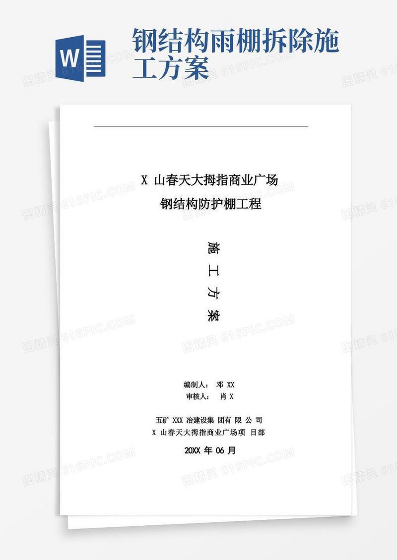 方便的钢结构防护棚工程施工方案