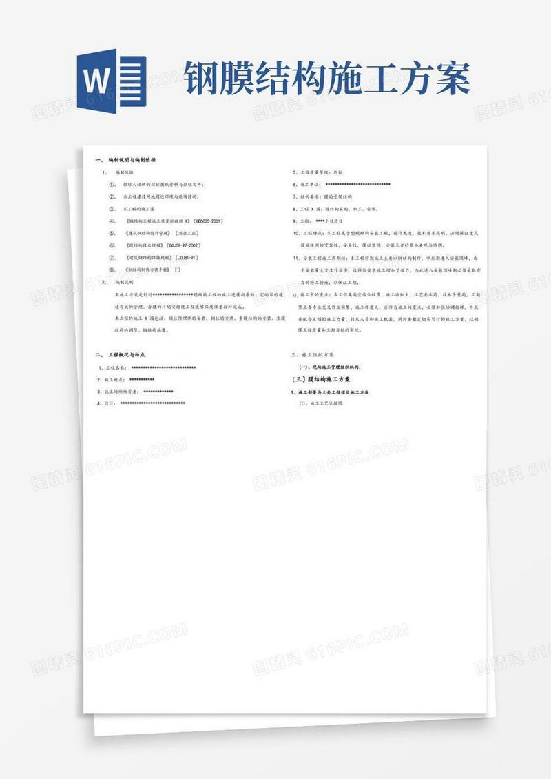简易版钢结构的型膜结构施工组织方案设计