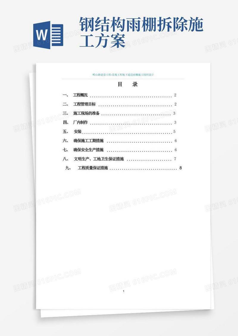 实用的钢结构玻璃雨棚施工方案(2)