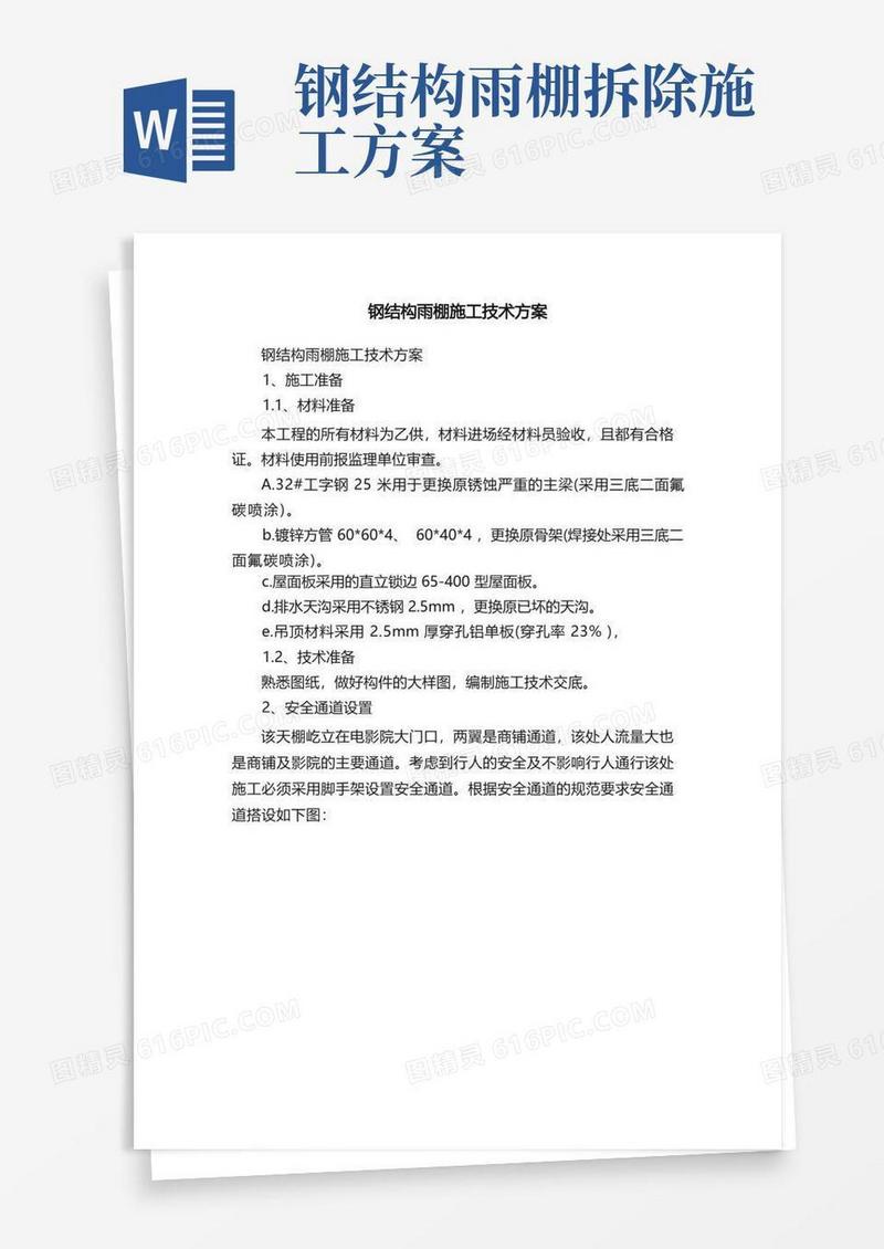 通用版钢结构雨棚施工技术方案