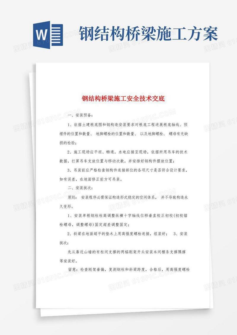 好用的钢结构桥梁施工安全技术交底
