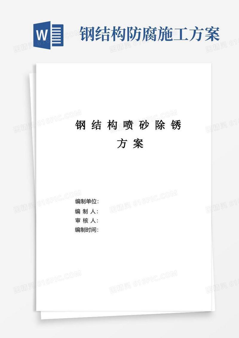 实用的钢结构喷砂除锈防腐施工方案