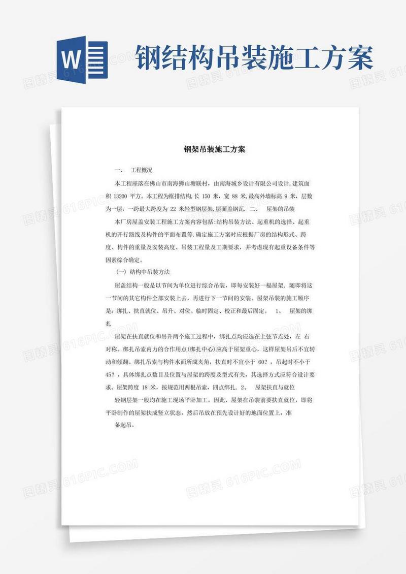 方便的钢架吊装施工方案