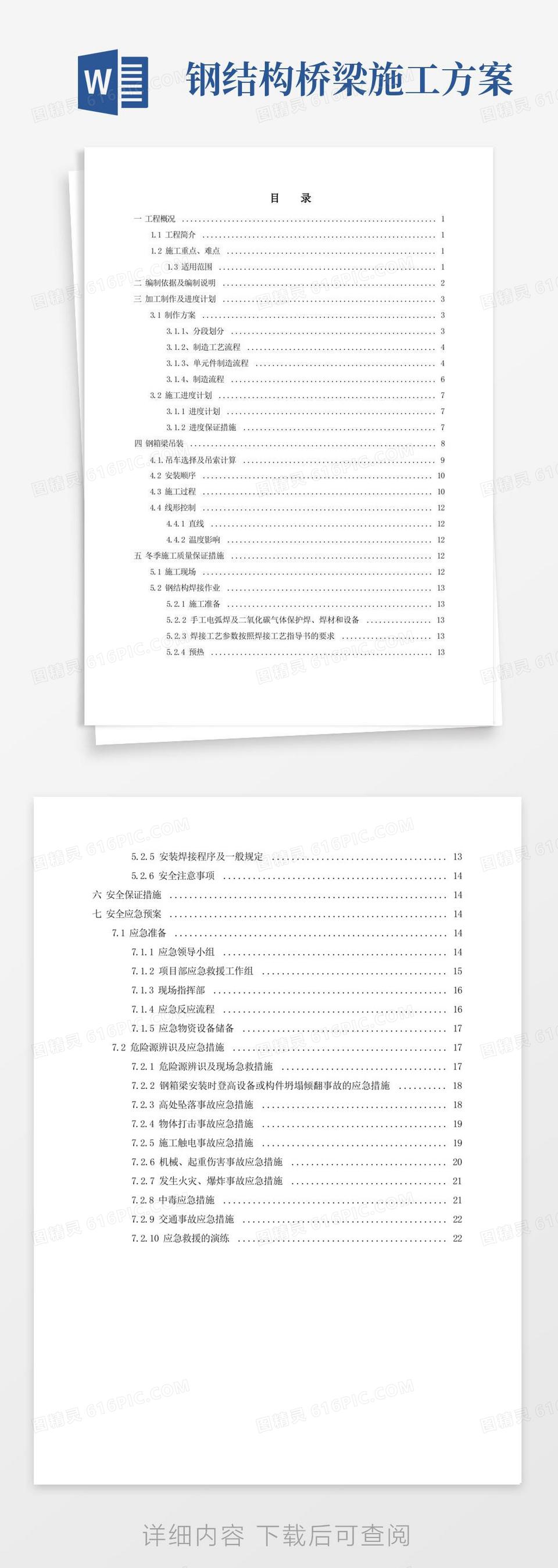 好用的钢结构桥梁制作及安装施工方案