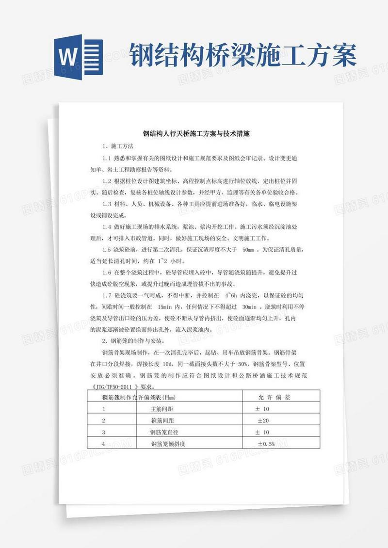 好用的钢结构人行天桥施工方案