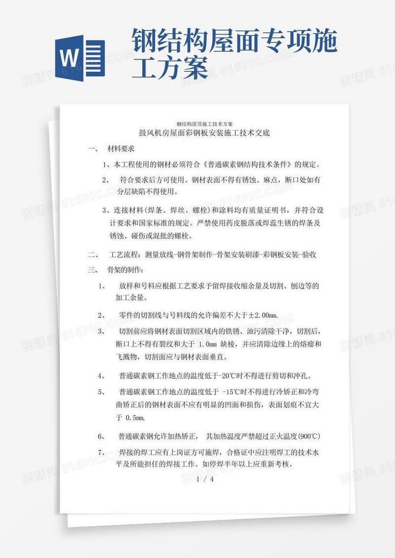 大气版钢结构屋顶施工技术方案