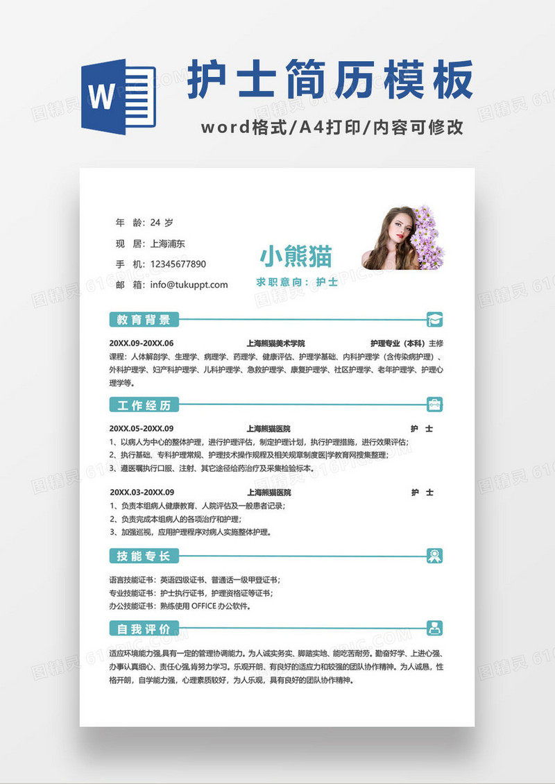 护理专业毕业生求职简历