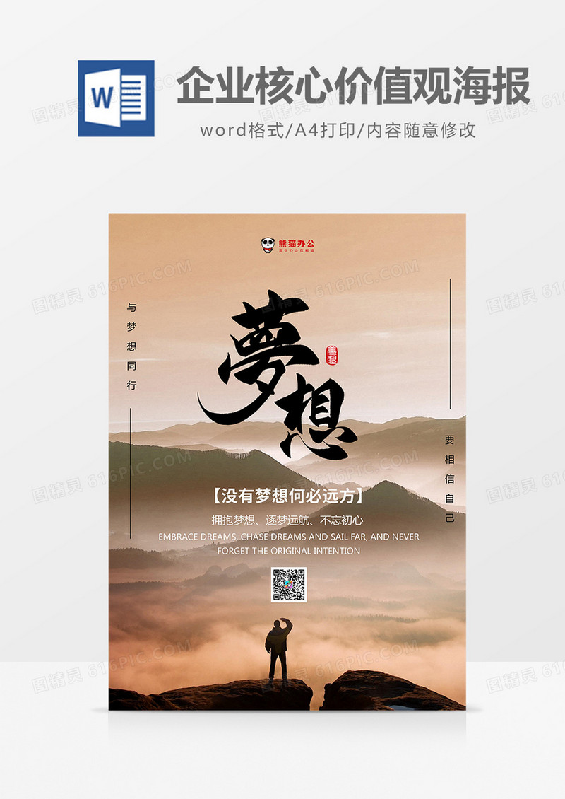 棕色中国风梦想企业核心价值观海报word模板