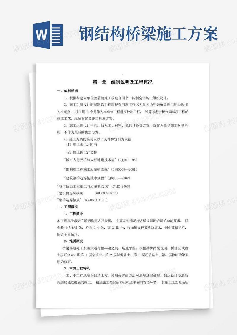 大气版钢结构景观桥施工组织设计