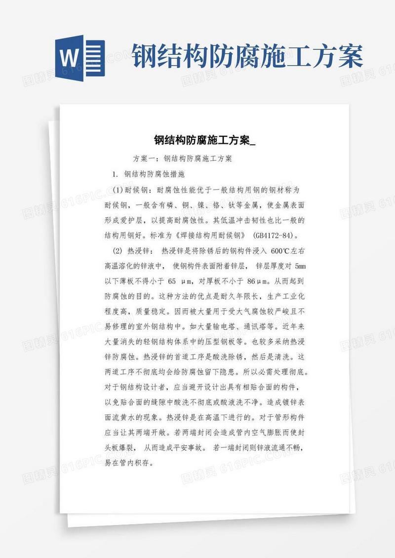 方便的钢结构防腐施工方案_
