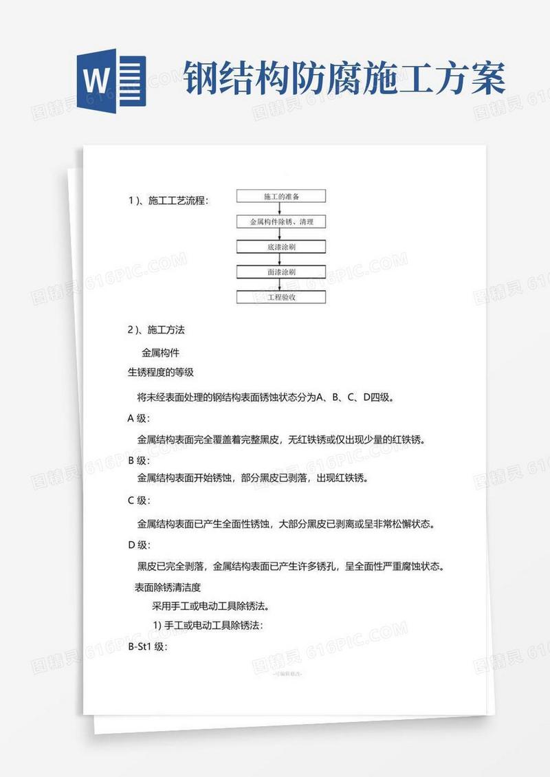 实用的钢结构防腐油漆施工方案