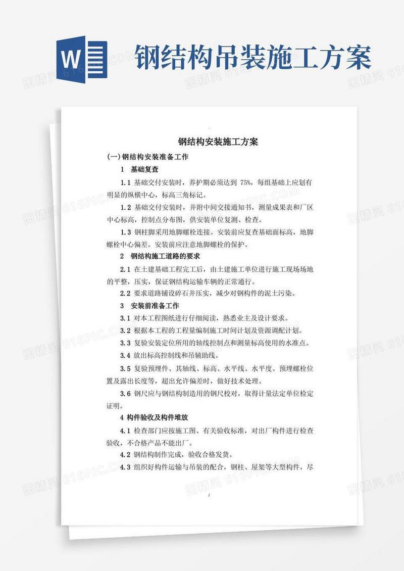 通用版钢结构安装施工方案