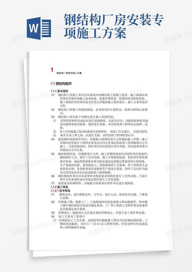 方便的钢结构厂房项目施工方案