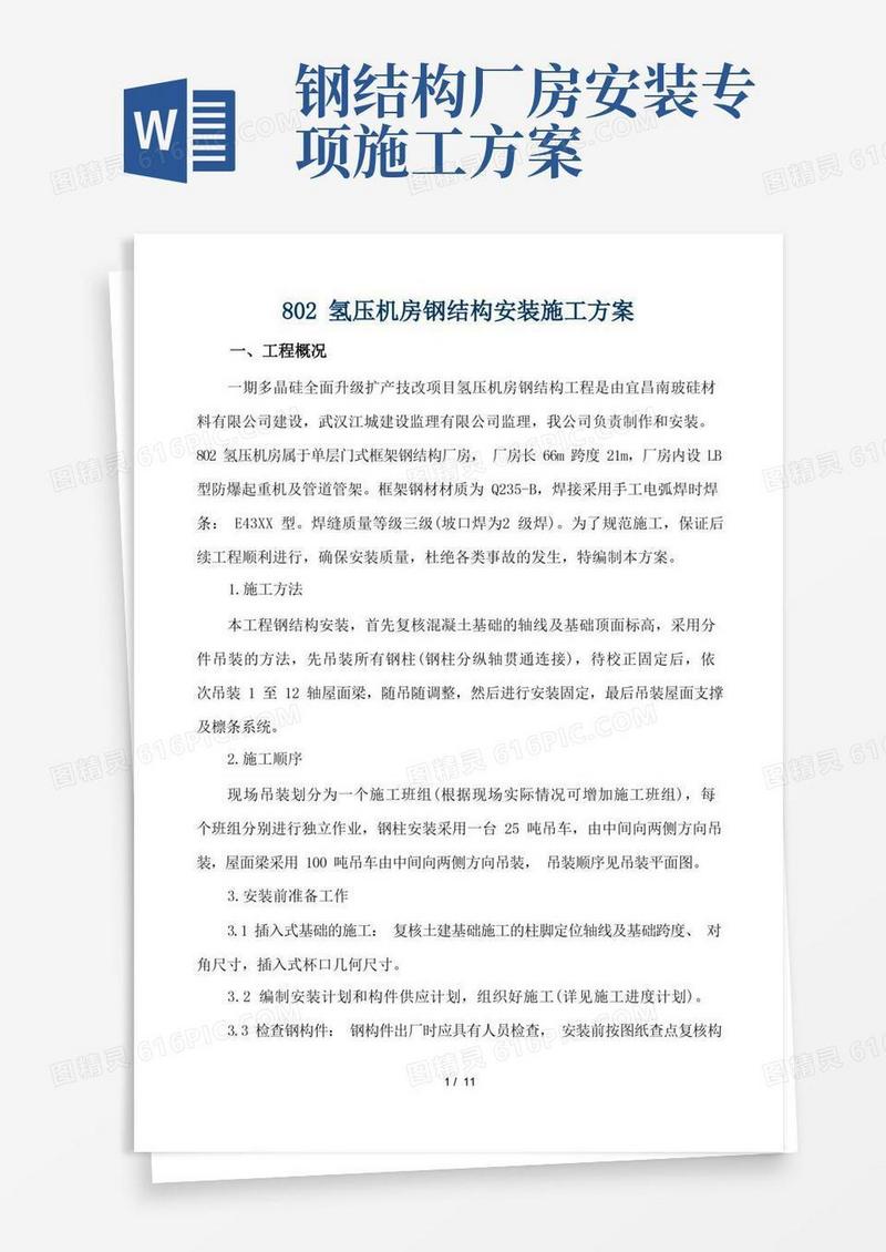 简易版钢结构厂房钢结构安装施工方案