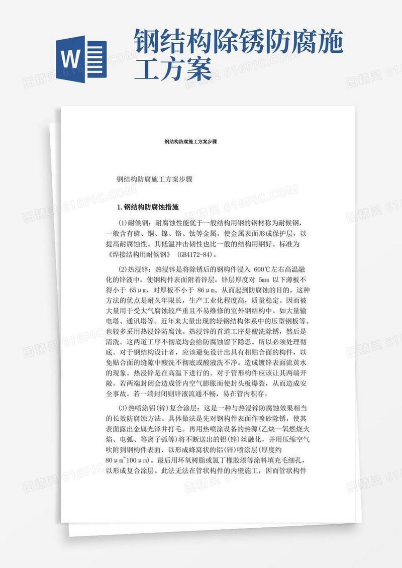 好用的钢结构防腐施工方案步骤