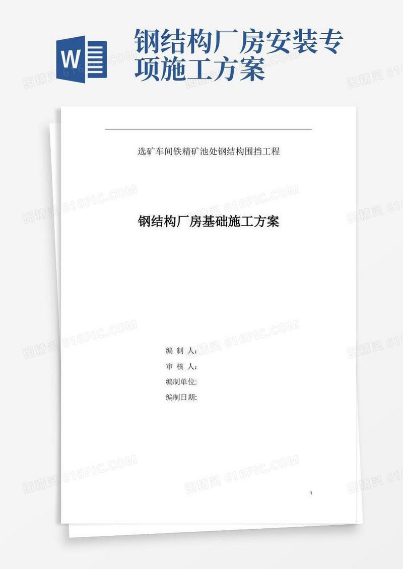 大气版钢结构厂房基础施工方案
