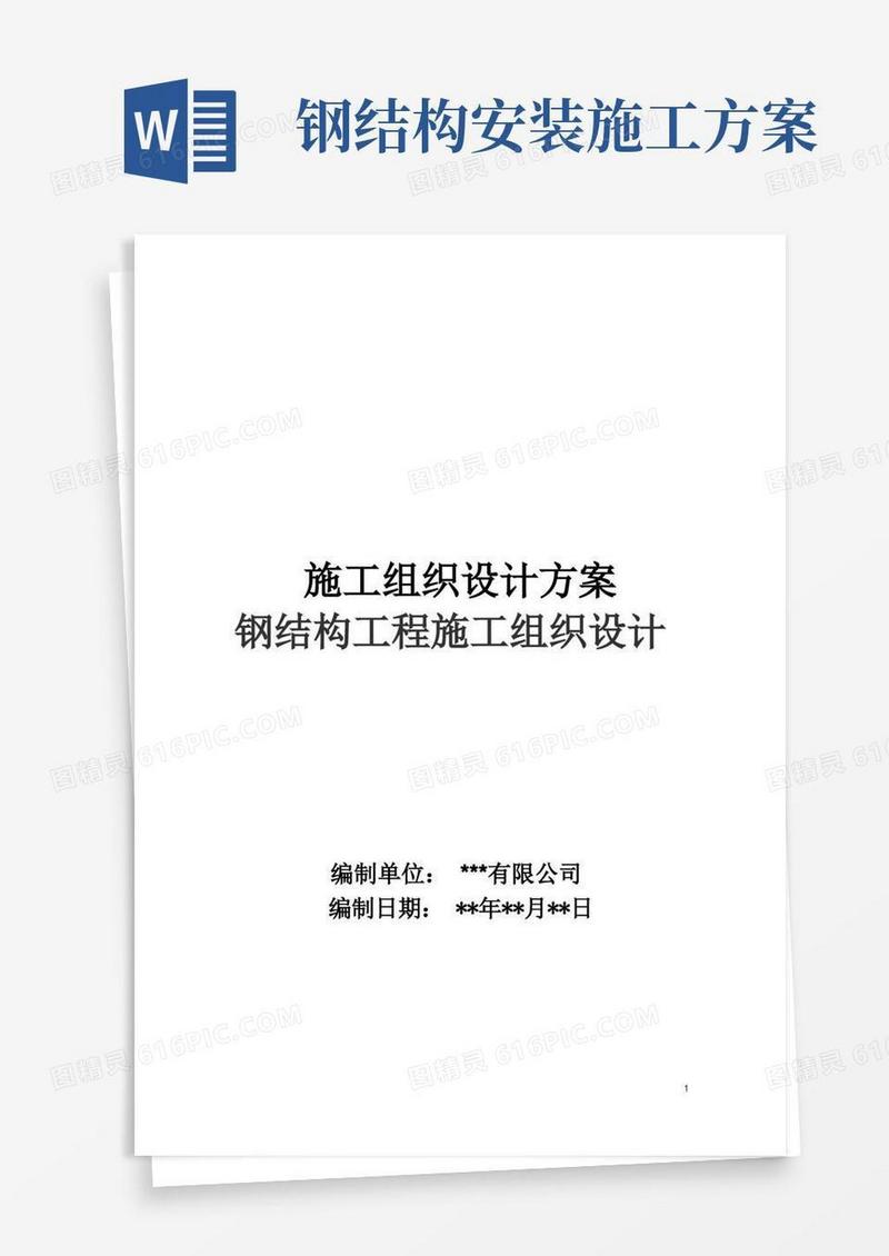 通用版钢结构施工组织设计方案