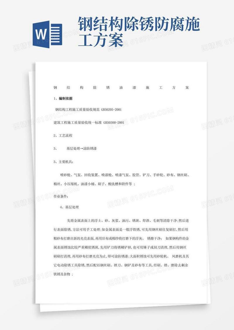 通用版钢结构除锈油漆施工方案