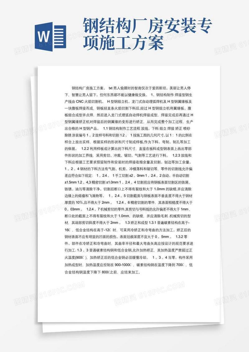 简洁的钢结构厂房施工方案(精)