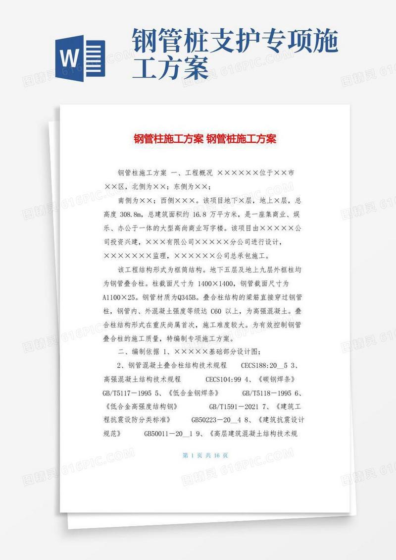 方便的钢管柱施工方案钢管桩施工方案
