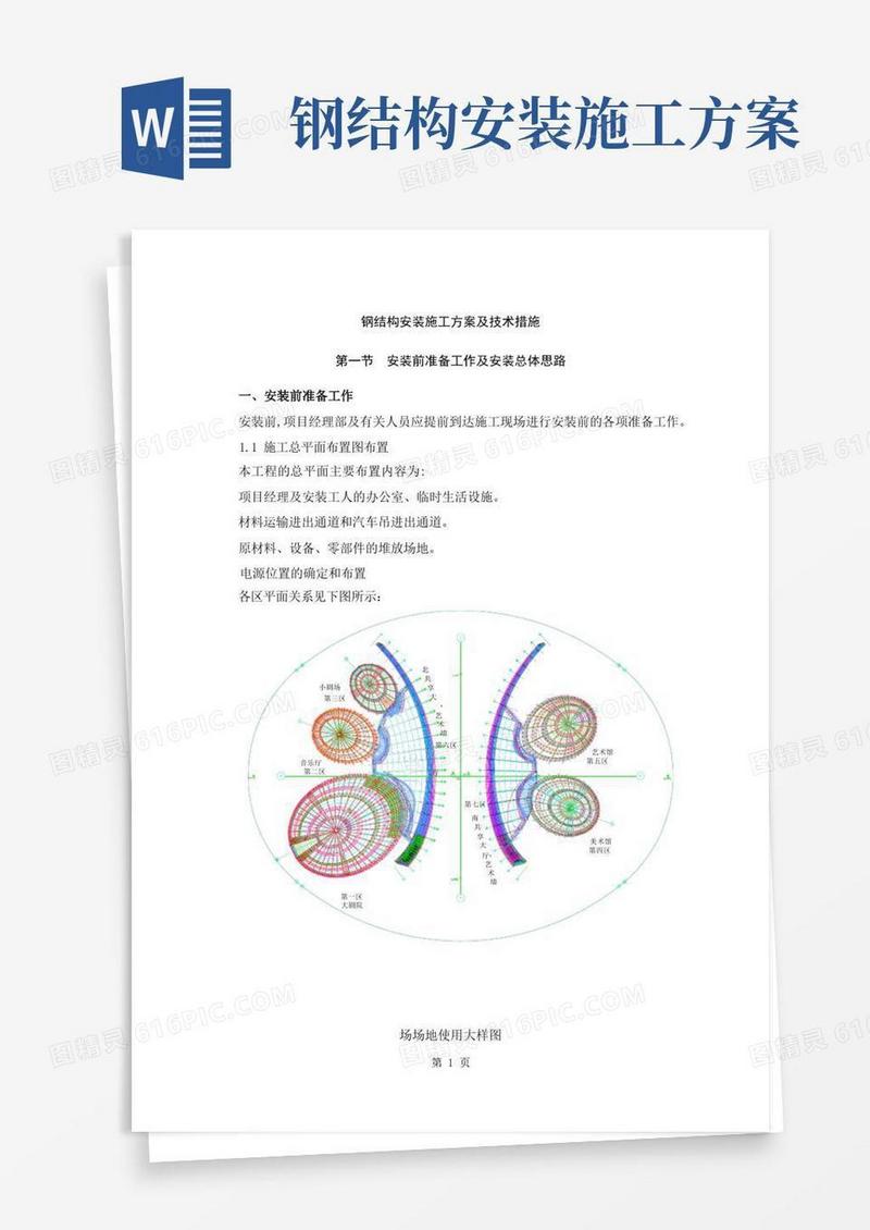 简洁的钢结构安装施工方案及技术措施