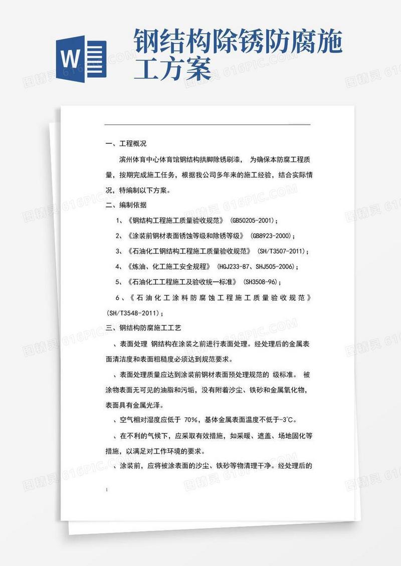 简洁的钢结构除锈方案