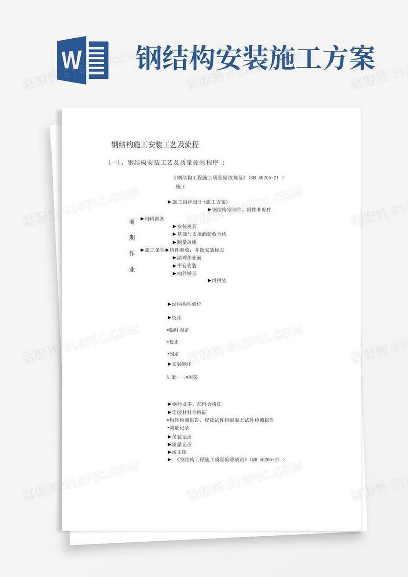 通用版钢结构施工安装工艺及流程