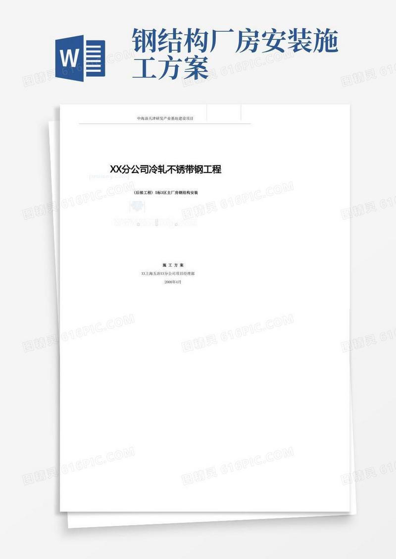 实用的全钢结构车间钢结构安装施工方案