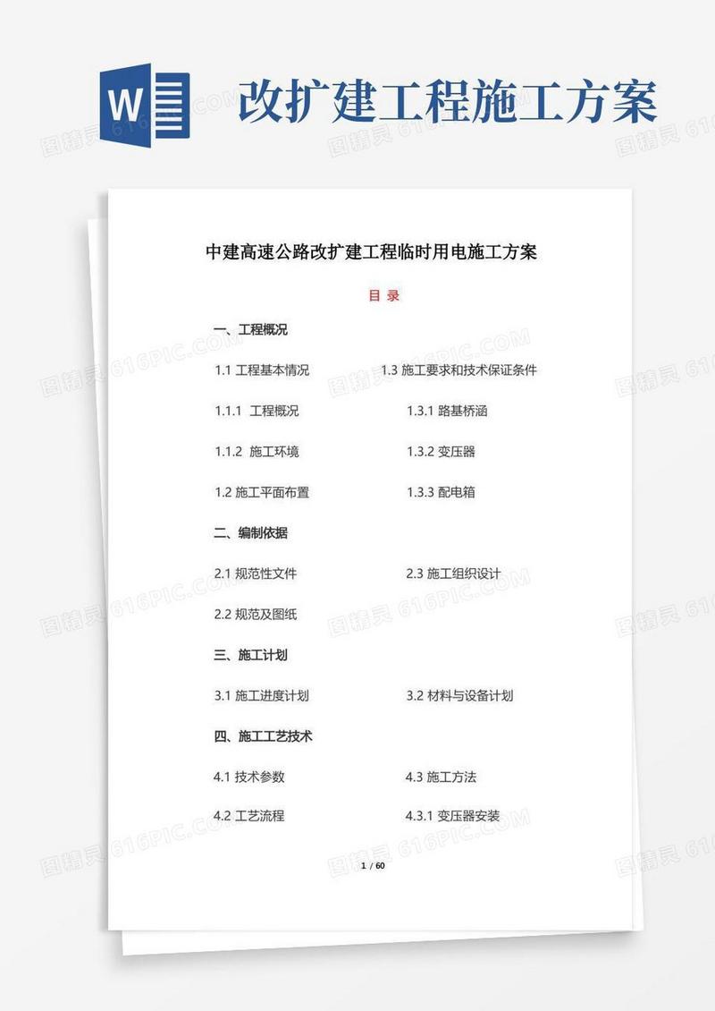 简洁的中建高速公路改扩建工程临时用电施工方案