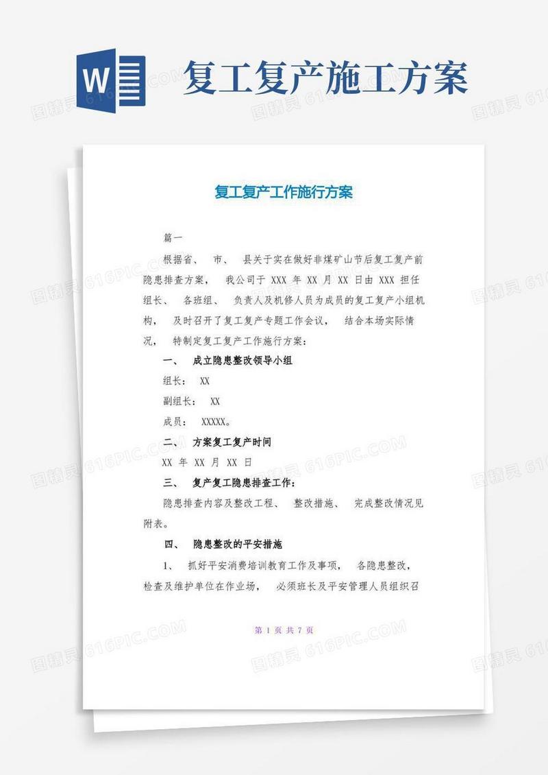 简洁的复工复产工作实施方案