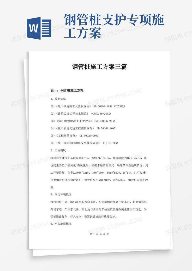 方便的钢管桩施工方案三篇