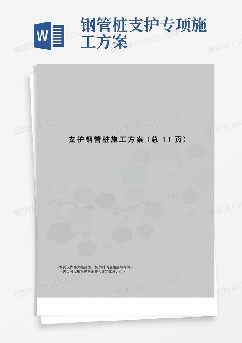 通用版支护钢管桩施工方案