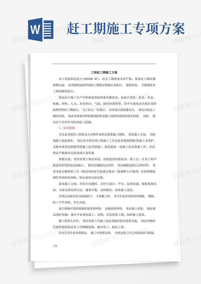 方便的赶工期施工解决方案.doc