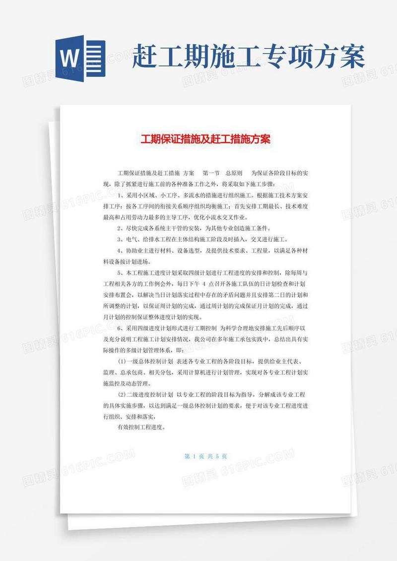 简易版工期保证措施及赶工措施方案