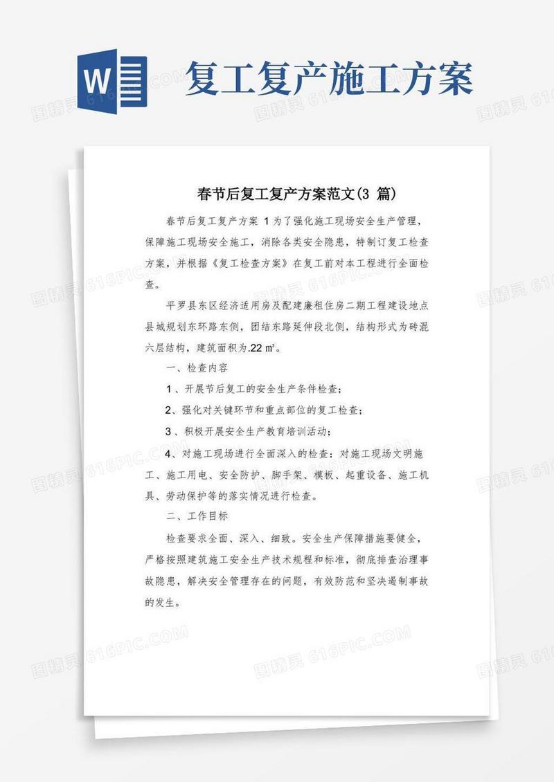 简洁的春节后复工复产方案范文(3篇)