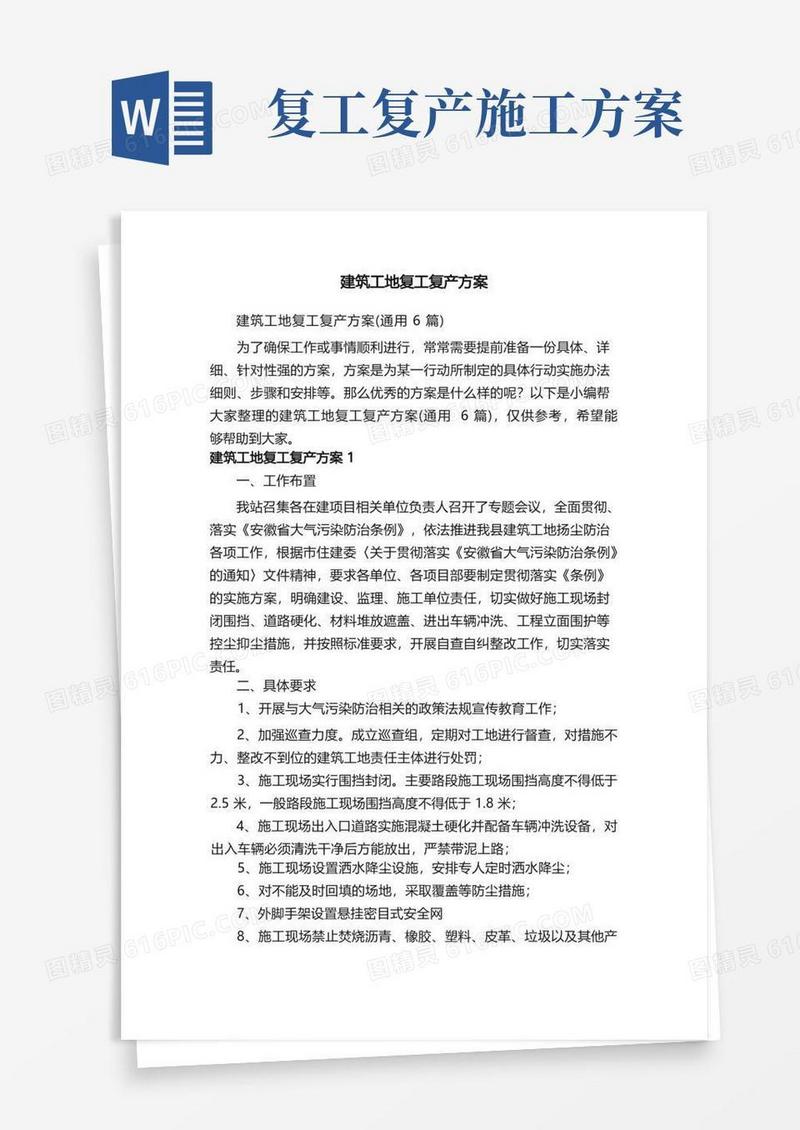 好用的建筑工地复工复产方案（通用6篇）