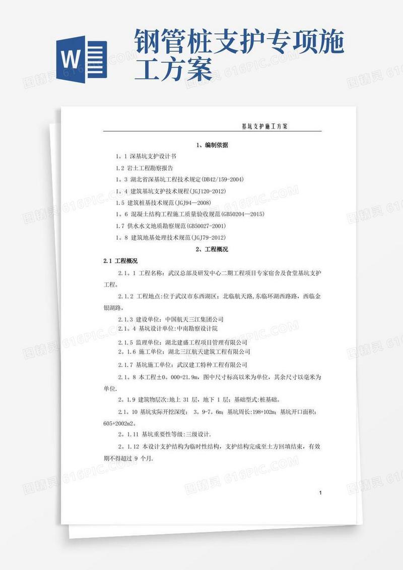 大气版基坑支护施工方案(喷锚、挂网、钢管桩)