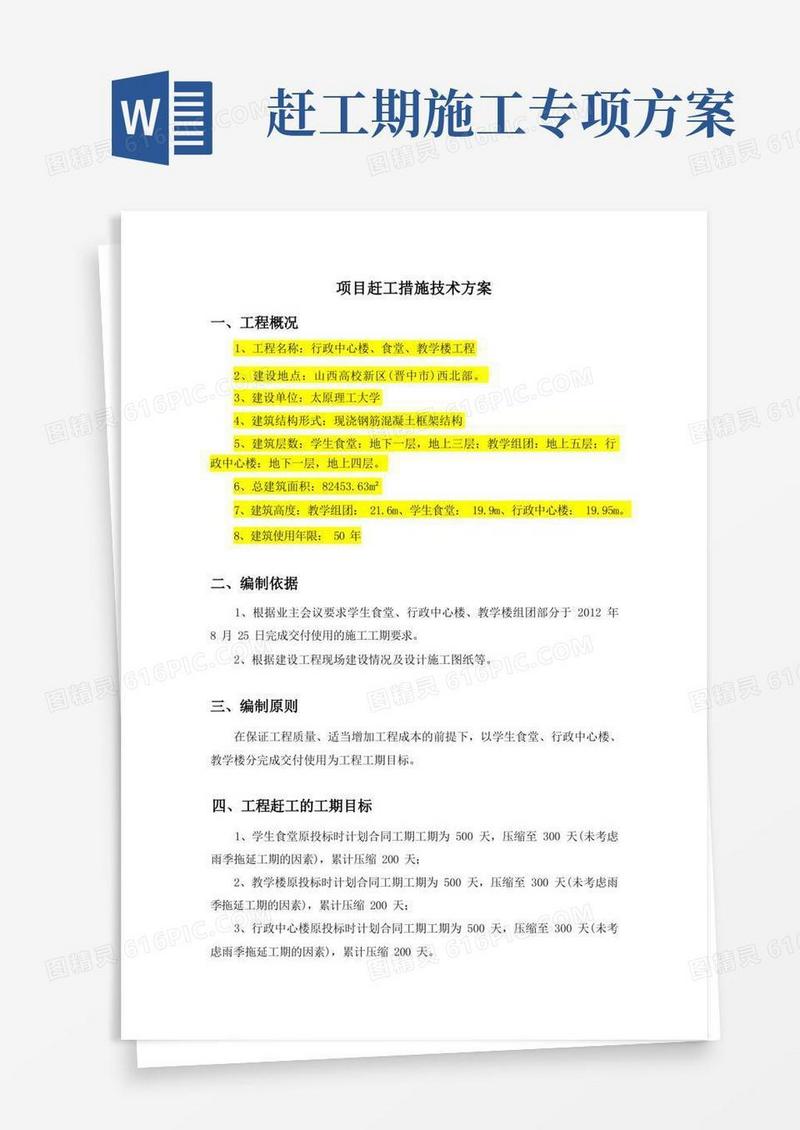 通用版项目赶工措施技术方案