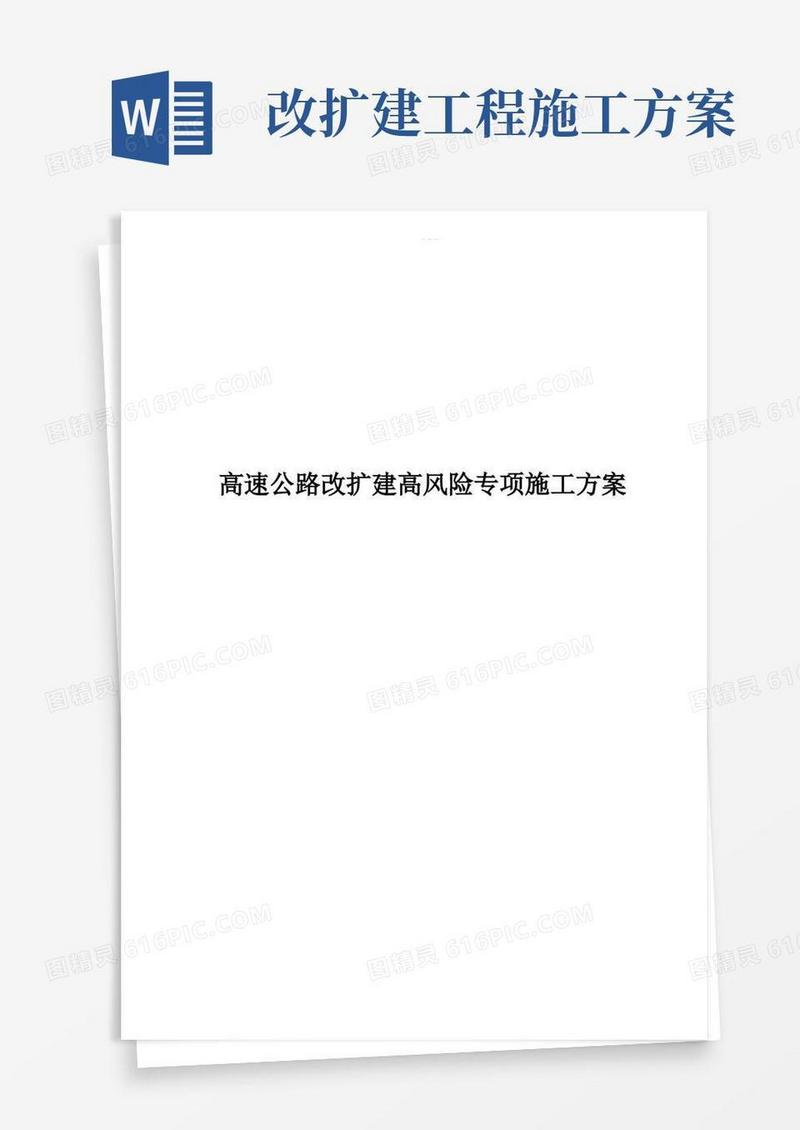 大气版高速公路改扩建高风险专项施工方案