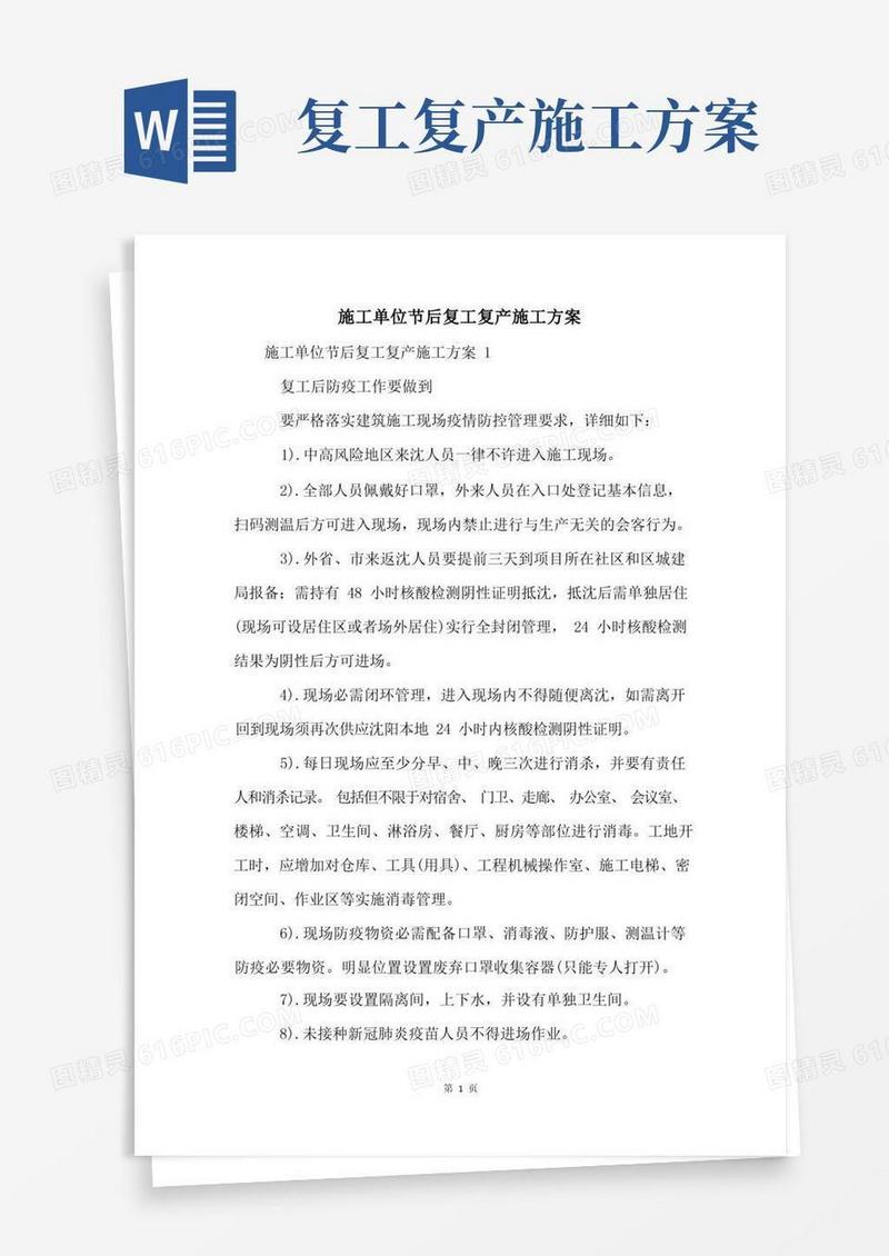 实用的施工单位节后复工复产施工方案