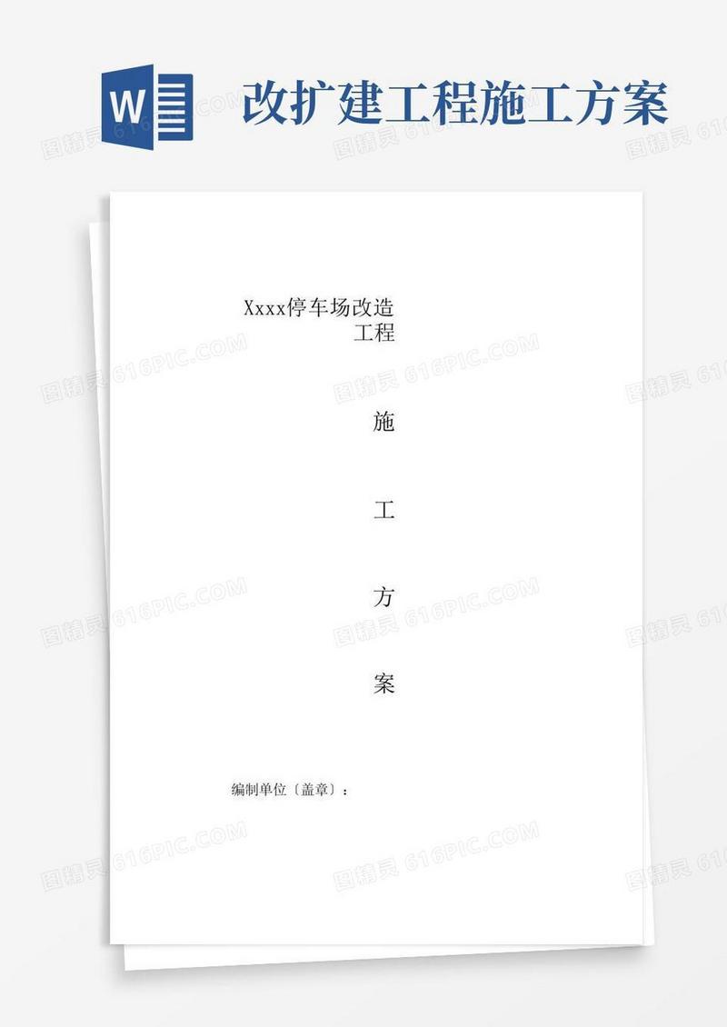 实用的xxxx停车场改扩建施工方案