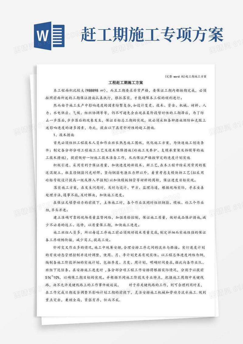 实用的(完整word版)赶工期施工方案